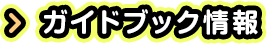 ガイドブック情報→