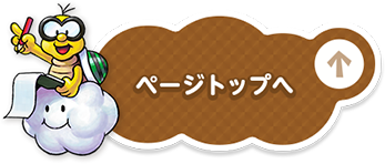 ページトップへ
