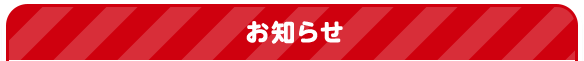 お知らせ