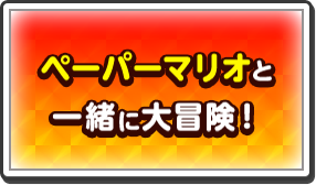 ペーパーマリオと一緒に大冒険！