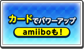 カードでパワーアップ！