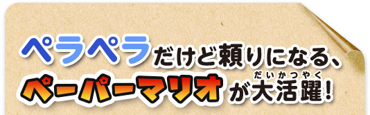 ペラペラだけど頼りになる、ペーパーマリオが大活躍!
