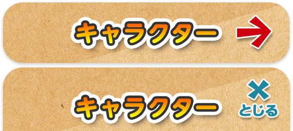 キャラクター