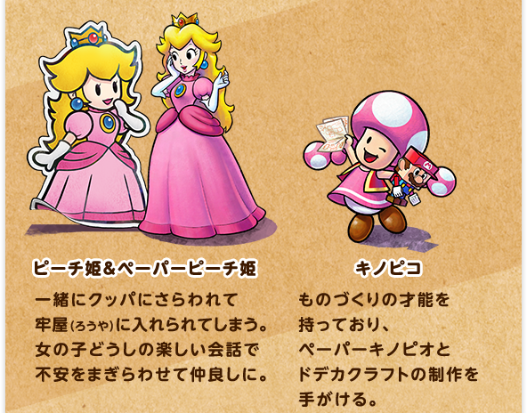 ピーチ姫＆ペーパーピーチ姫 / キノピコ