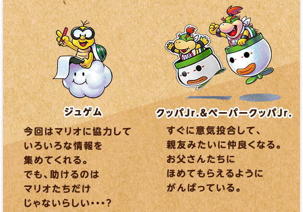 ジュゲム / クッパJr.＆ペーパークッパJr.