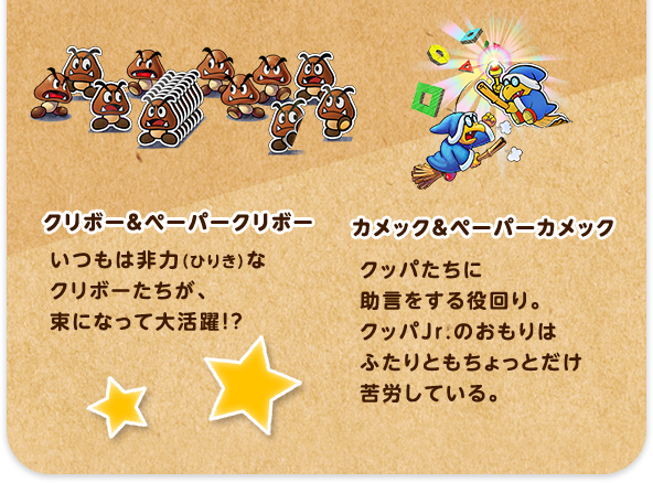 クリボー＆ペーパークリボー / カメック＆ペーパーカメック
