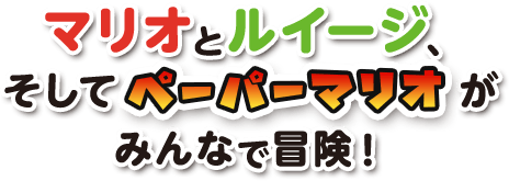 マリオとルイージ、そしてペーパーマリオがみんなで冒険！