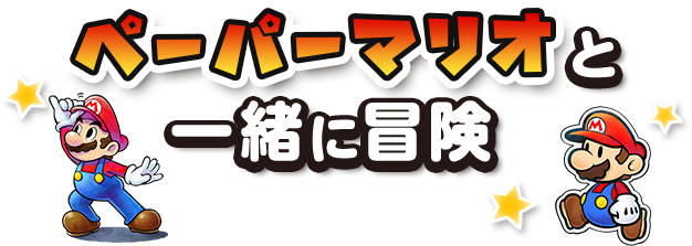 ペーパーマリオと一緒に大冒険！