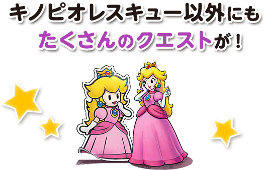 キノピオレスキュー以外にもたくさんのクエストが！