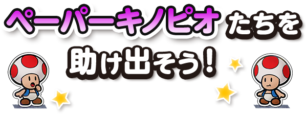ペーパーキノピオたちを助け出そう！