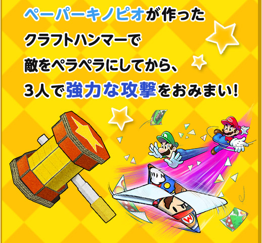 ペーパーキノピオが作ったクラフトハンマーで敵をペラペラにしてから、３人で強力な攻撃をおみまい！