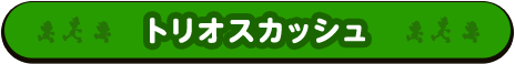 トリオスカッシュ