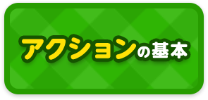 アクションの基本