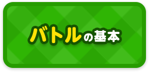 バトルの基本