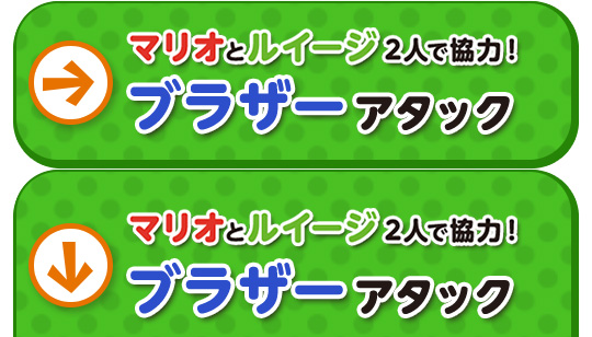 マリオとルイージ2人で協力！ブラザーアタック