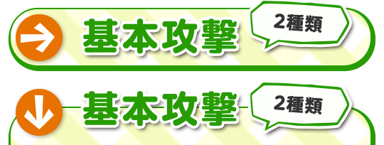 基本攻撃 2種類