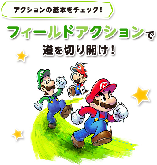 アクションの基本 フィールドアクションで道を切り開け！