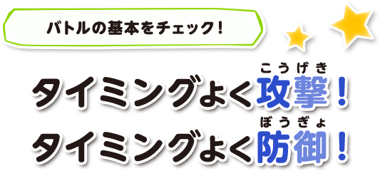 バトルの基本