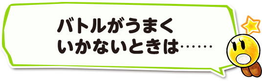 バトルがうまくいかないときは…