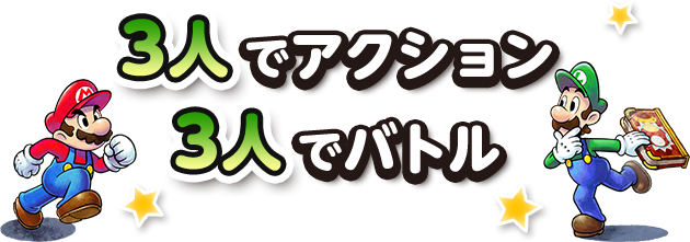 3人でアクション！3人でバトル！