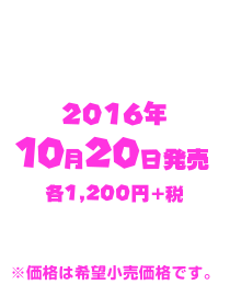 2016年10月20日発売　各1,200円+税　※価格は希望小売価格です。