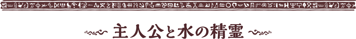 主人公と水の精霊