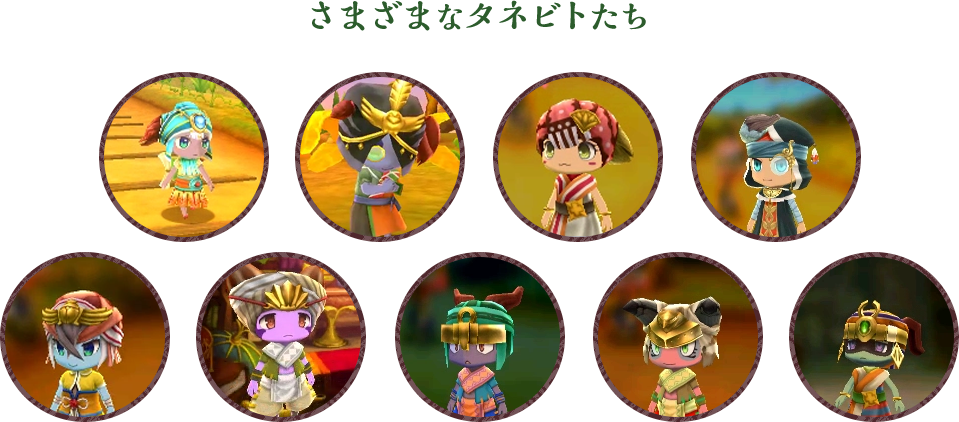 さまざまなタネビトたち