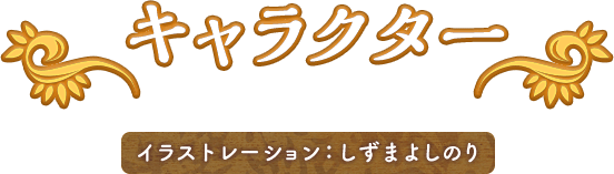 キャラクター イラストレーション：しずまよしのり