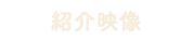 紹介映像