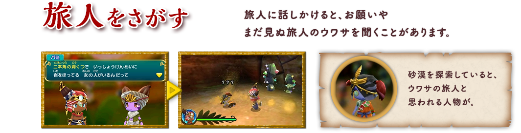 旅人をさがす 旅人に話しかけると、お願いやまだ見ぬ旅人のウワサを聞くことがあります。砂漠を探索していると、ウワサの旅人と思われる人物が。