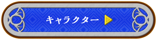 キャラクター