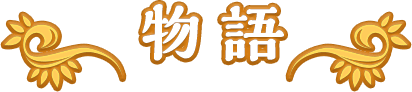 物語