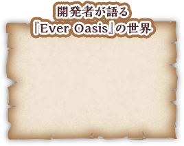 開発者が語る『Ever Oasis』の世界