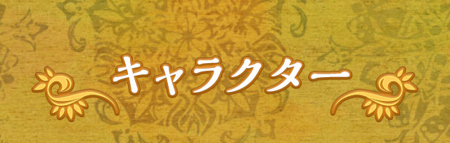 キャラクター