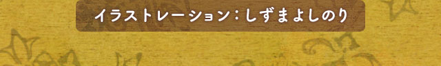 イラストレーション：しずまよしのり