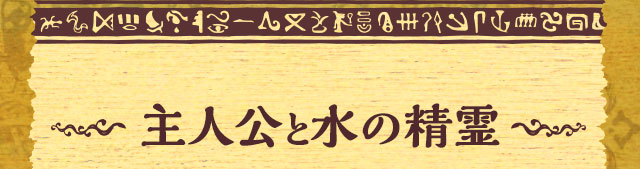 主人公と水の精霊