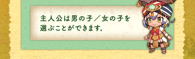 主人公は男の子／女の子を選ぶことができます。