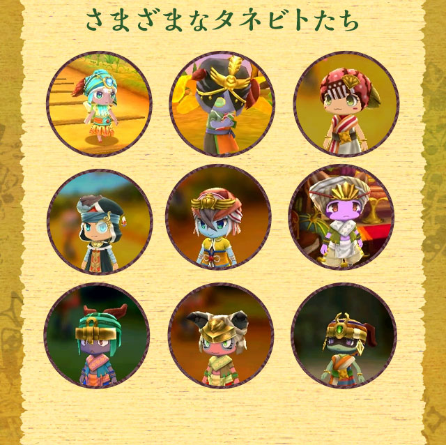 さまざまなタネビトたち