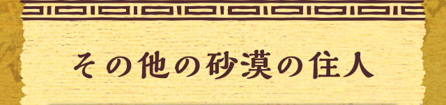 その他の砂漠の住人