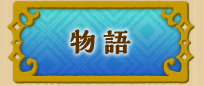 物語
