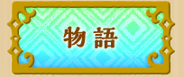 物語