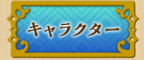 キャラクター