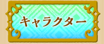 キャラクター