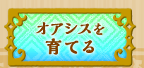 オアシスを育てる