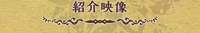 紹介映像