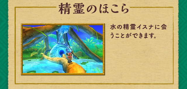 精霊のほこら 水の精霊イスナに会うことができます。