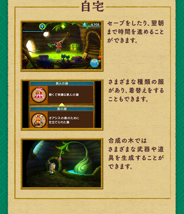 自宅 セーブをしたり、翌朝まで時間を進めることができます。 さまざまな種類の服があり、着替えをすることもできます。 合成の木ではさまざまな武器や道具を生成することができます。