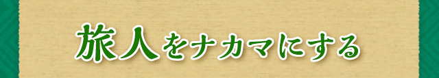 旅人をナカマにする