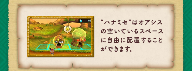 ”ハナミセ”はオアシスの空いているスペースに自由に配置することができます。