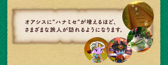 オアシスに“ハナミセ”が増えるほど、さまざまな旅人が訪れるようになります。